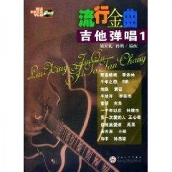 流行金曲吉他彈唱.2