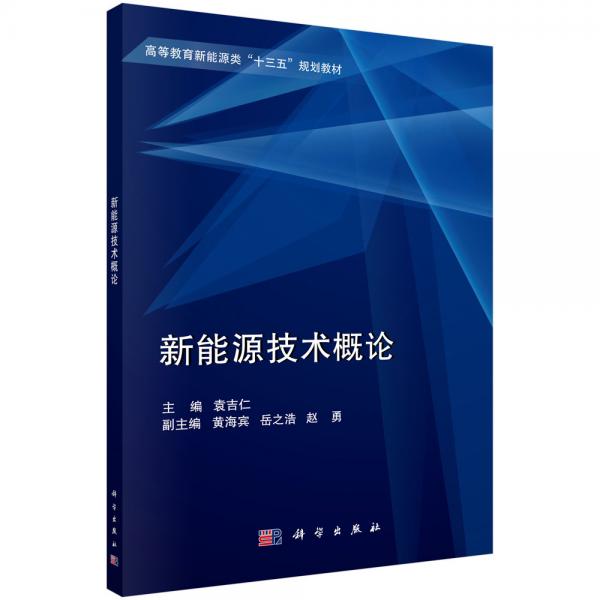 新能源技術(shù)概論