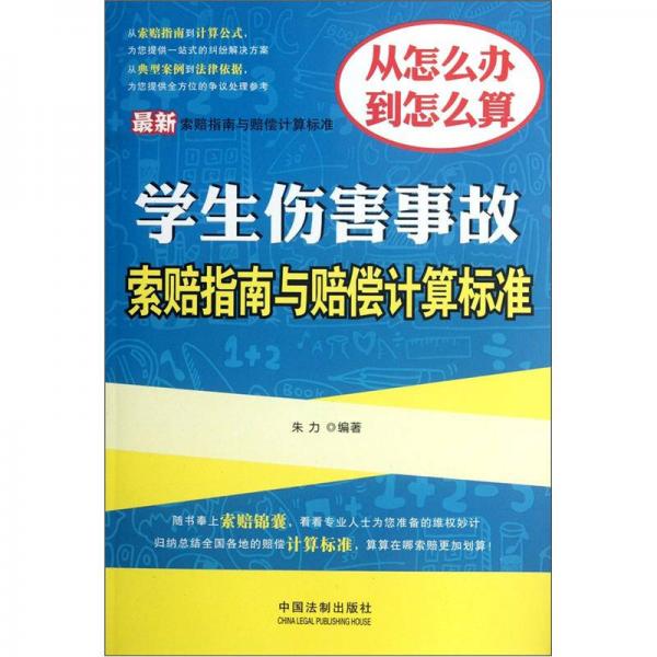 最新索賠指南與賠償計(jì)算標(biāo)準(zhǔn)：學(xué)生傷害事故索賠指南與賠償計(jì)算標(biāo)準(zhǔn)