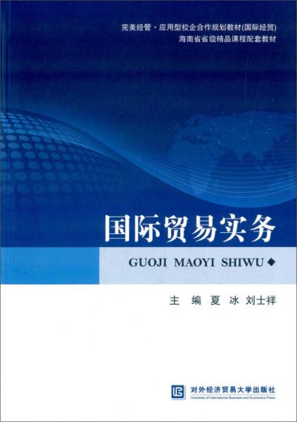 國際貿(mào)易實(shí)務(wù)