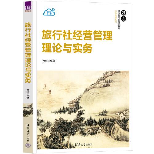 旅行社经营管理理论与实务