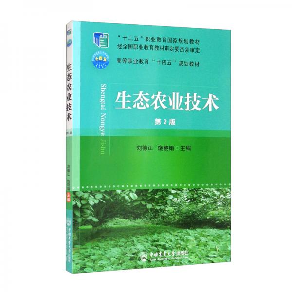 生態(tài)農業(yè)技術（第2版）