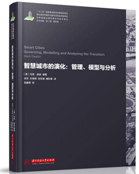 世界城镇化理论与技术译丛--智慧城市的演化：管理、模型与分析
