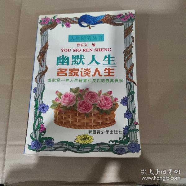 人生隨筆叢書:名家談人生