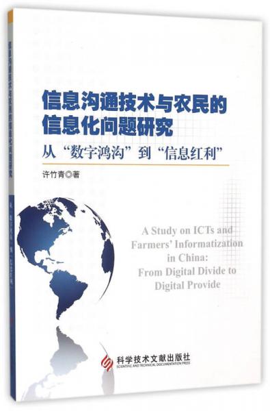 信息溝通技術(shù)與農(nóng)民的信息化問題研究：從“數(shù)字鴻溝”到“信息紅利”