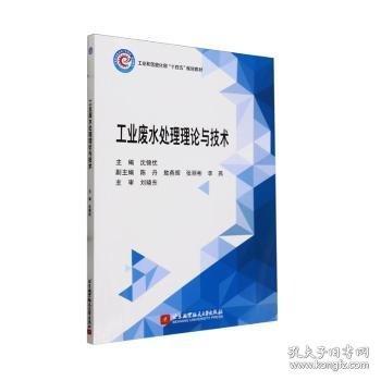 工業(yè)廢水處理理論與技術(shù)