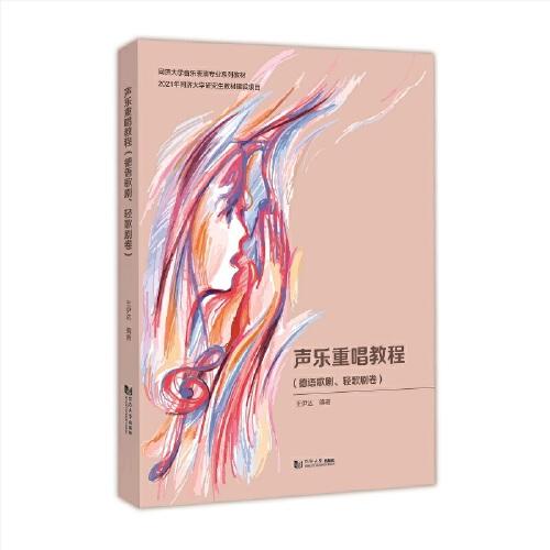 聲樂重唱教程（德語歌劇、輕歌劇卷）