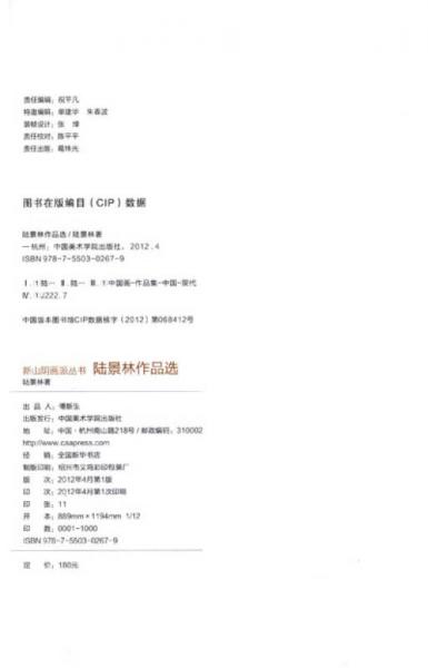 新山阴画派丛书：陆景林作品选