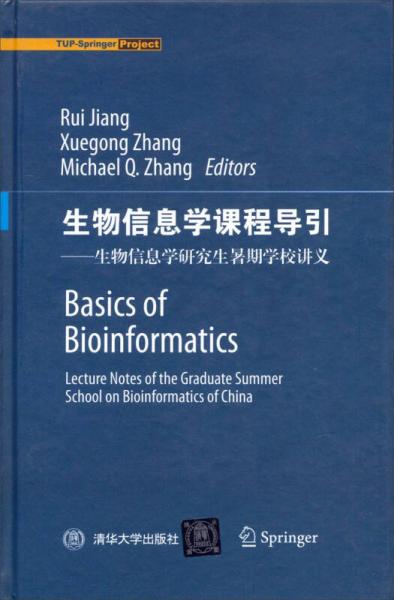 生物信息学课程导引：生物信息学研究生暑期学校讲义