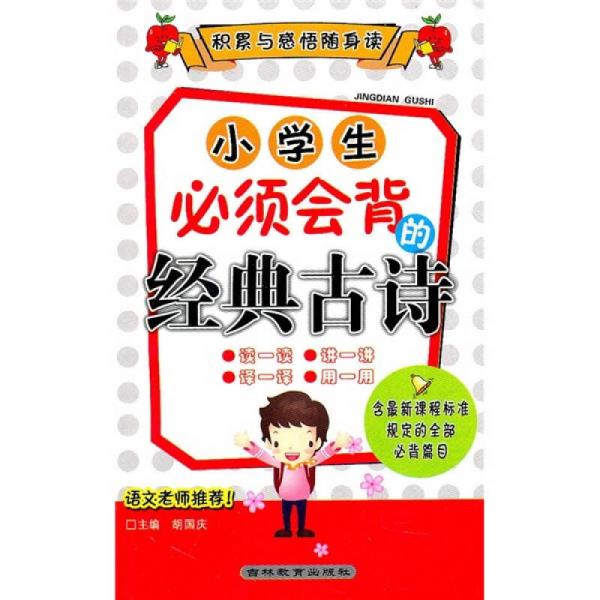 积累与感悟随身读：小学生必须会背的经典古诗