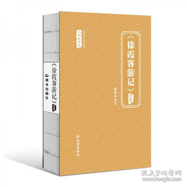 當(dāng)代少年兒童小四庫(kù)全書 《徐霞客游記》選注