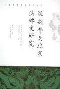 漢魏晉南北朝誄碑文研究
