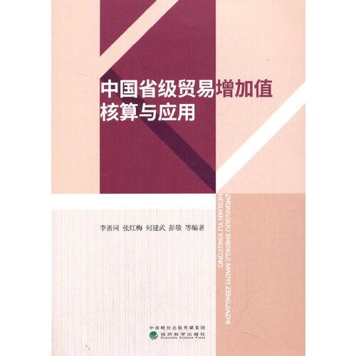 中國省級貿(mào)易增加值核算與應(yīng)用
