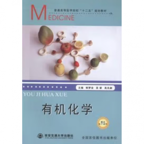 有機(jī)化學(xué)
