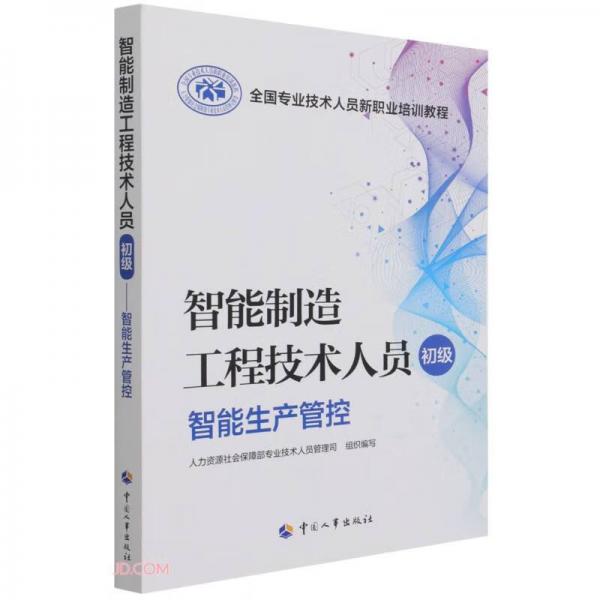 智能制造工程技術人員(初級智能生產(chǎn)管控全國專業(yè)技術人員新職業(yè)培訓教程)