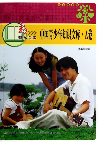 新新知文库：中国青少年知识文库（A卷）（彩色插图版）