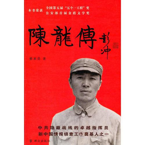 陳龍傳