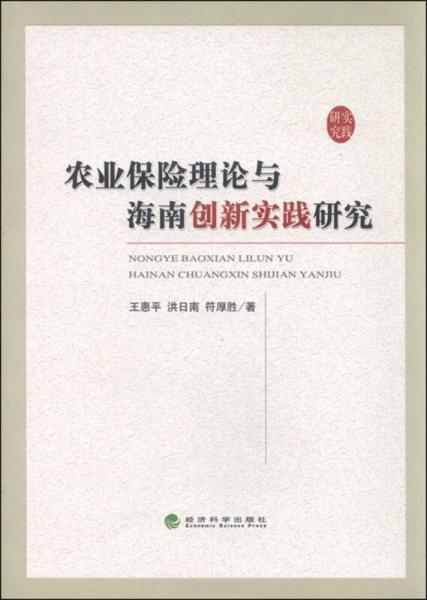 农业保险理论与海南创新实践研究