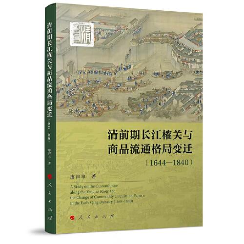 清前期長江榷關與商品流通格局變遷（1644—1840）