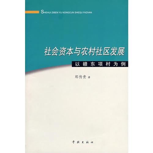 社會資本與農(nóng)村社區(qū)發(fā)展