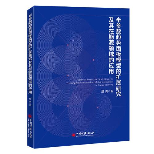 半?yún)?shù)趨勢(shì)面板模型的擴(kuò)展研究及其在能源領(lǐng)域的應(yīng)用