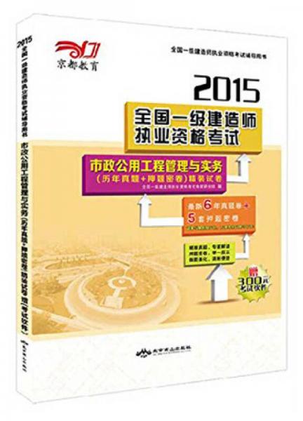 京都教育·2015全国一级建造师执业资格考试：市政公用工程管理与实务