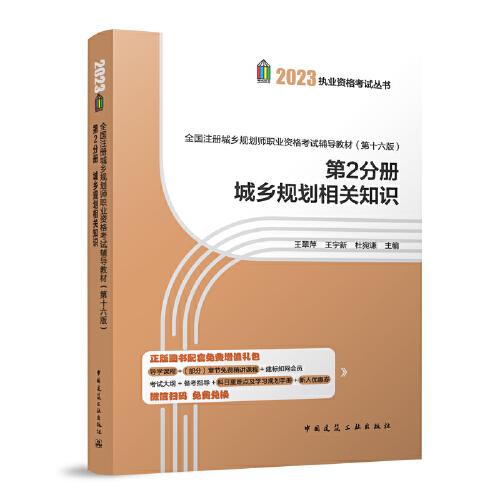 全國注冊城鄉(xiāng)規(guī)劃師職業(yè)資格考試輔導(dǎo)教材（第十六版）第2分冊城鄉(xiāng)規(guī)劃相關(guān)知識