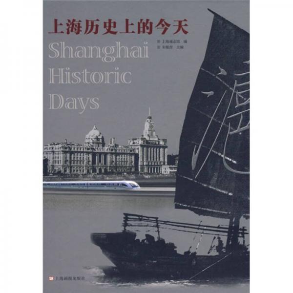 上海歷史上的今天