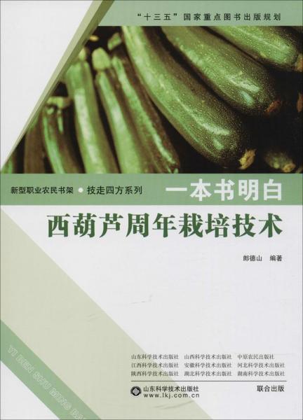 一本書明白西葫蘆周年栽培技術(shù) 