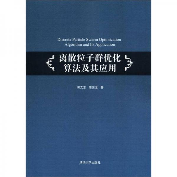 離散粒子群優(yōu)化算法及其應用