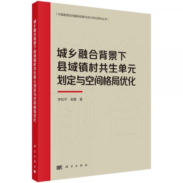 城鄉(xiāng)融合背景下縣域鎮(zhèn)村共生單元?jiǎng)澏ㄅc空間格局優(yōu)化