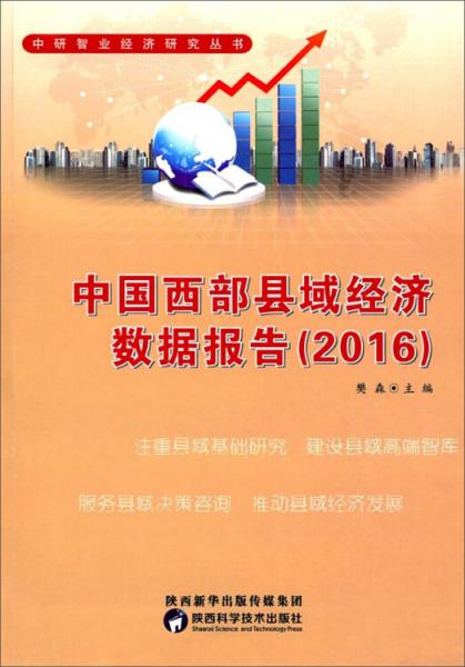 中国西部县域经济数据报告（2016）/中研智业经济研究丛书