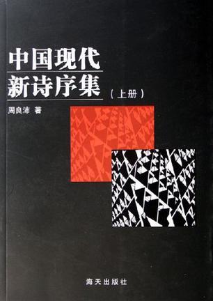 中國現(xiàn)代新詩序集（上下）