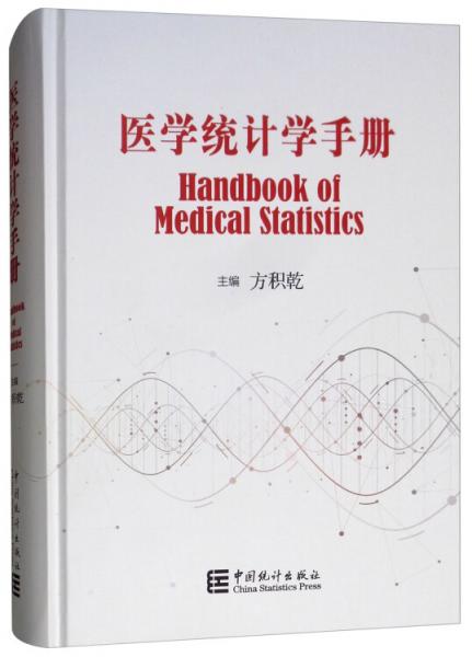 医学统计学手册