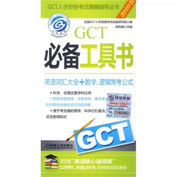 GCT入学资格考试精编辅导丛书：GCT必备工具书（英语词汇大全+数学、逻辑常考公式）（2010版）