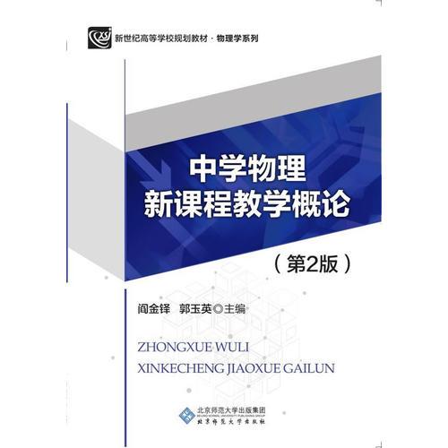 中學物理新課程教學概論（第2版）
