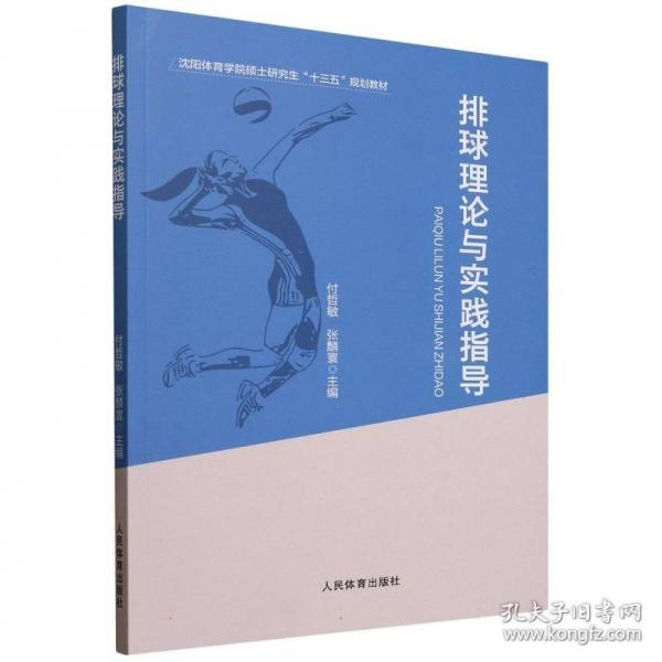 排球理論與實(shí)踐指導(dǎo)