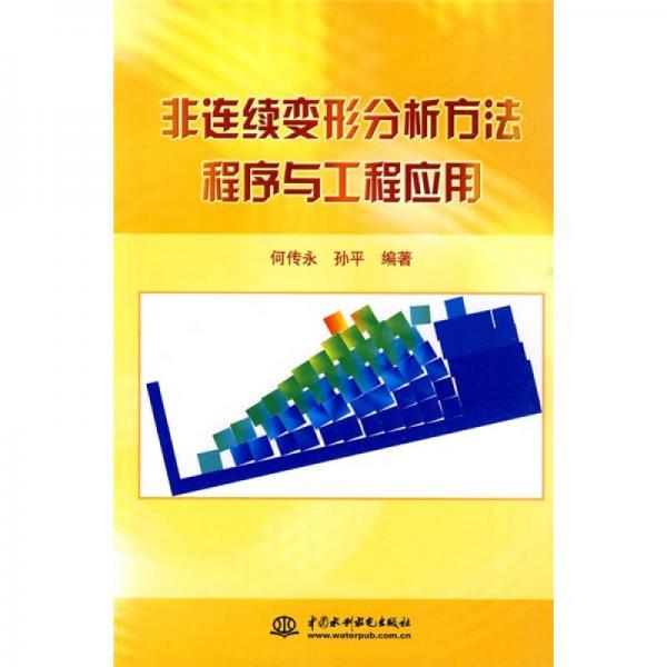 非連續(xù)變形分析方法程序與工程應(yīng)用