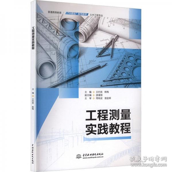 工程测量实践教程