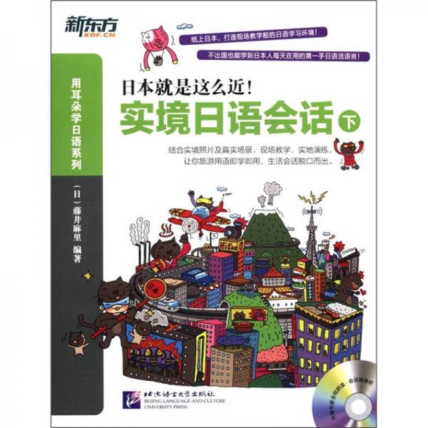 用耳朵學日語系列·日本就是這么近：實境日語會話（下）