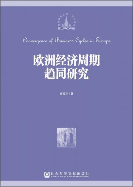 歐洲研究叢書·研究系列：歐洲經(jīng)濟(jì)周期趨同研究