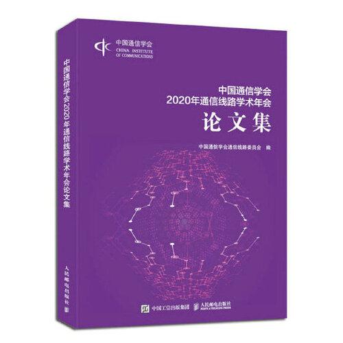 中國通信學(xué)會(huì)2020年通信線路學(xué)術(shù)年會(huì)論文集