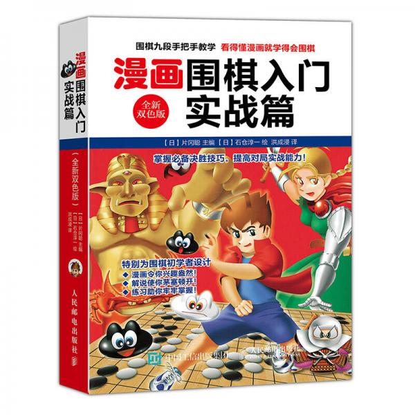 漫畫圍棋入門實戰(zhàn)篇（全新雙色版）