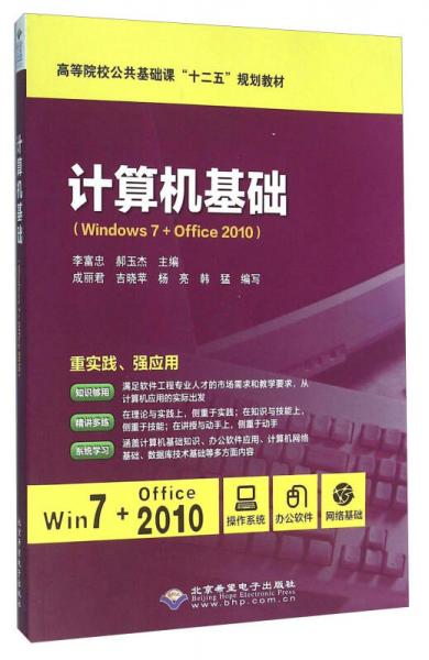 計算機基礎(chǔ)（Windows7+Office2010）
