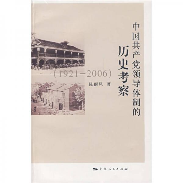 中國共產(chǎn)黨領(lǐng)導(dǎo)體制的歷史考察（1921：2006）