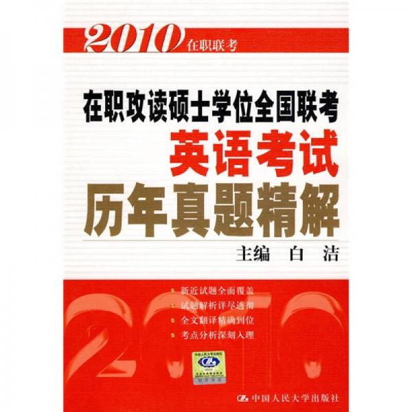 2010在职联考：在职攻读硕士学位全国联考英语考试历年真题精解