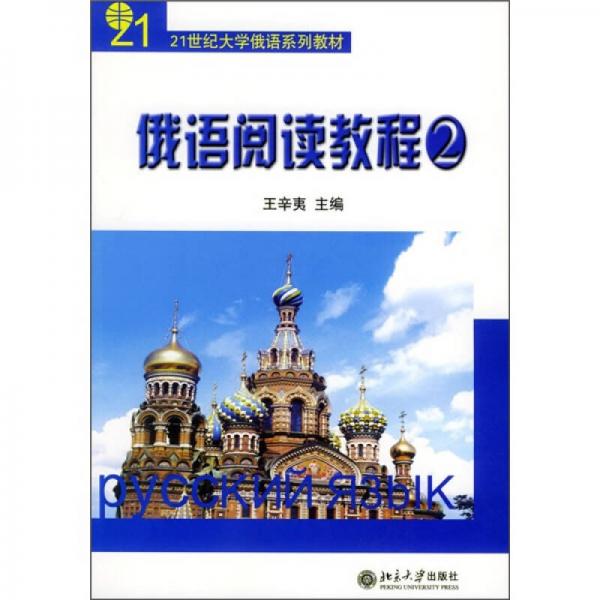 21世纪大学俄语系列教材：俄语阅读教程2