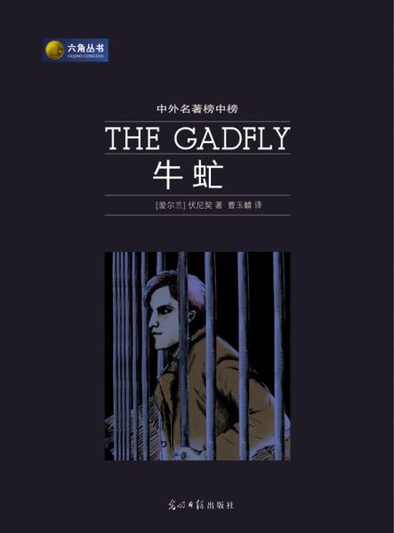 中外名著榜中榜：牛虻