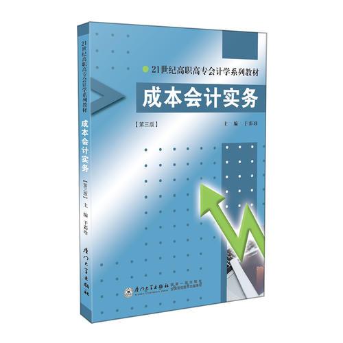 成本會(huì)計(jì)實(shí)務(wù)(第三版)