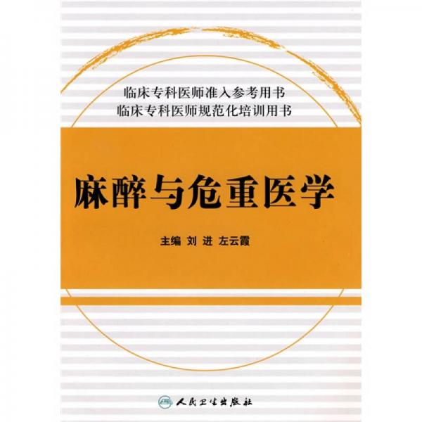 臨床住院醫(yī)師規(guī)范化培訓(xùn)系列：麻醉與危重醫(yī)學(xué)